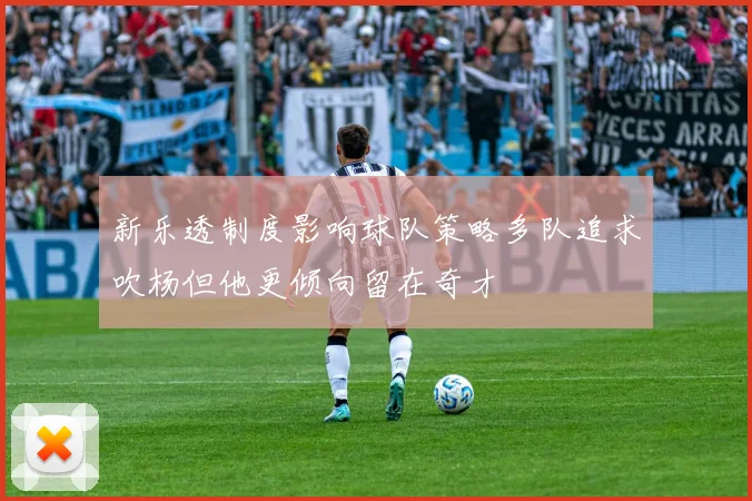 新乐透制度影响球队策略多队追求吹杨但他更倾向留在奇才