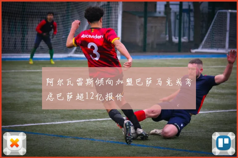 阿尔瓦雷斯倾向加盟巴萨马竞或考虑巴萨超12亿报价