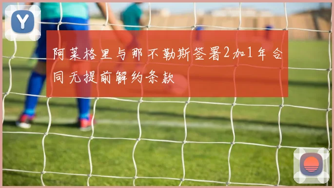 阿莱格里与那不勒斯签署2加1年合同无提前解约条款