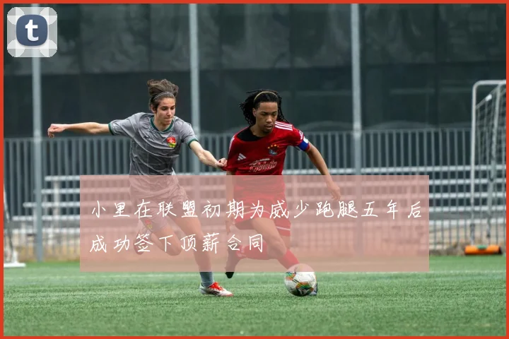 小里在联盟初期为威少跑腿五年后成功签下顶薪合同