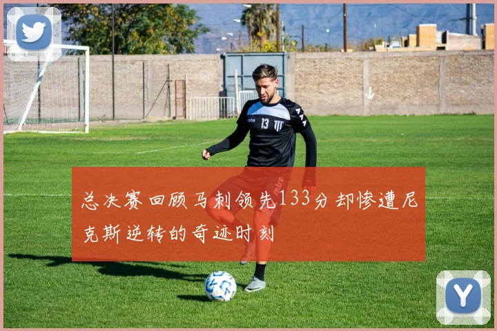总决赛回顾马刺领先133分却惨遭尼克斯逆转的奇迹时刻